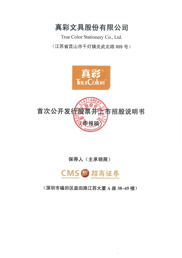 真彩文具股份有限公司上交所主板IPO上市招股说明书