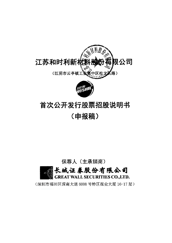 江苏和时利新材料股份有限公司深交所主板IPO上市招股说明书