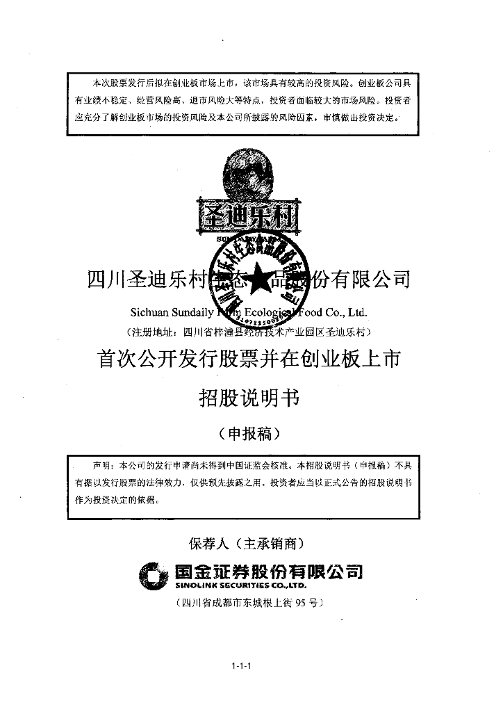 四川圣迪乐村生态食品股份有限公司深交所创业板IPO上市招股说明书