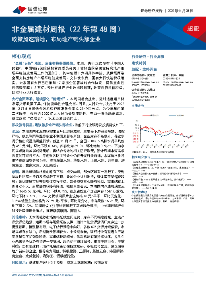 国信证券：非金属建材周报（22年第48周）：政策加速落地，布局地产链头部企业