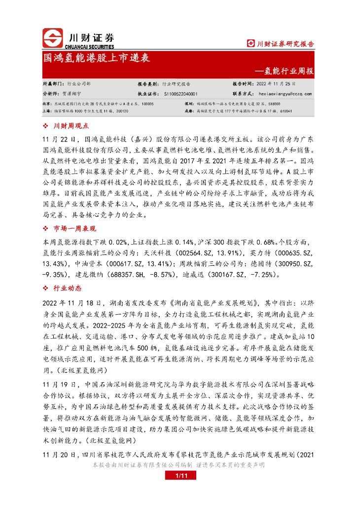 川财证券：氢能行业周报：国鸿氢能港股上市递表 海报