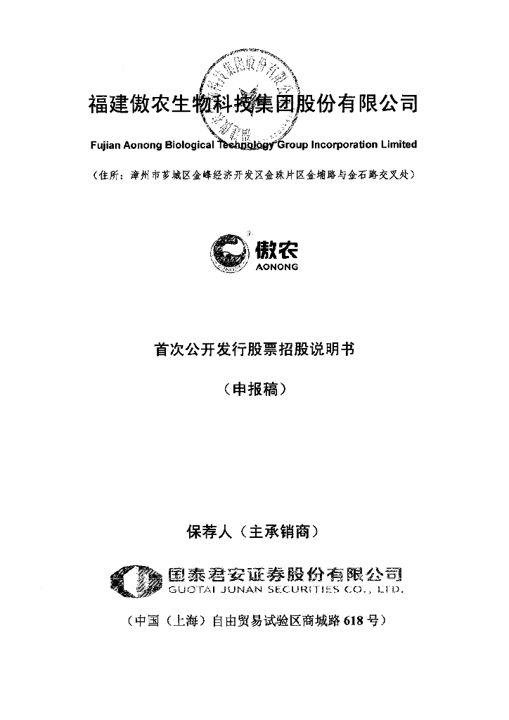 福建傲农生物科技集团股份有限公司上交所主板IPO上市招股说明书