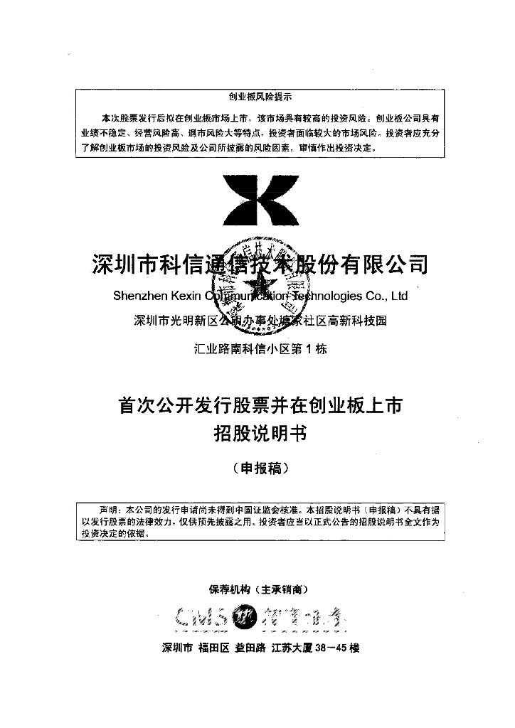 深圳市科信通信技术股份有限公司深交所创业板IPO上市招股说明书