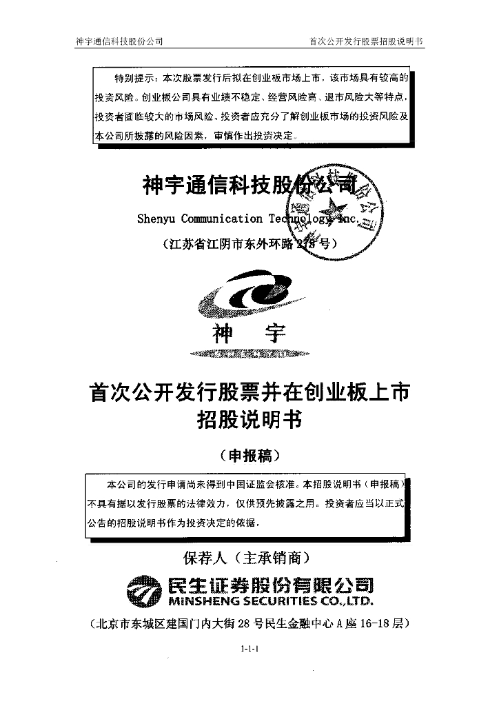 神宇通信科技股份公司深交所创业板IPO上市招股说明书