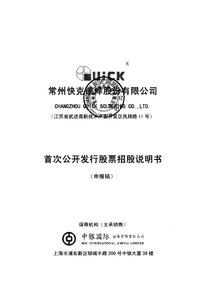 常州快克锡焊股份有限公司上交所主板IPO上市招股说明书