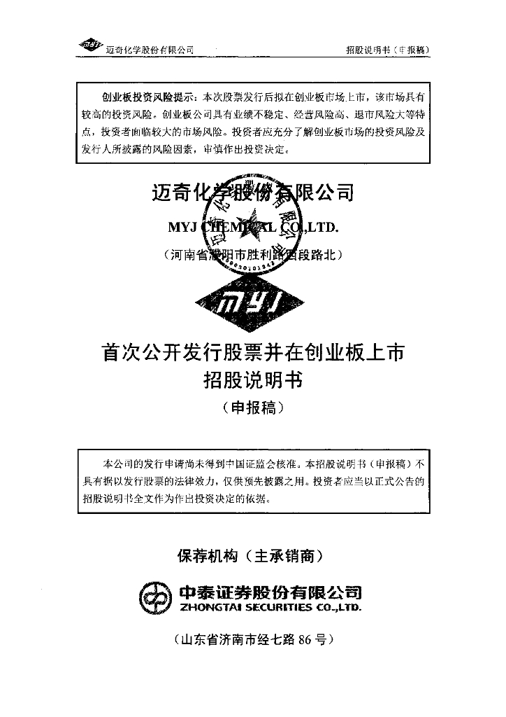 迈奇化学股份有限公司深交所创业板IPO上市招股说明书