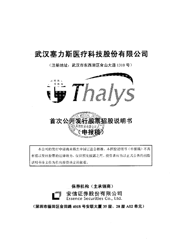 武汉塞力斯医疗科技股份有限公司上交所主板IPO上市招股说明书
