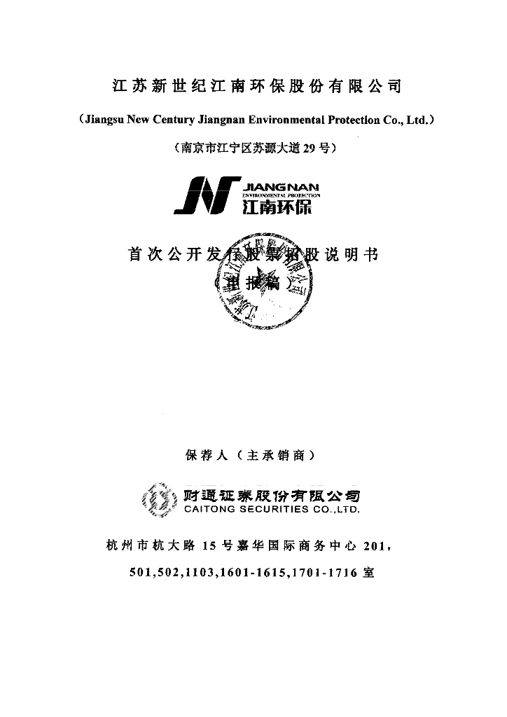 江苏新世纪江南环保股份有限公司上交所主板IPO上市招股说明书