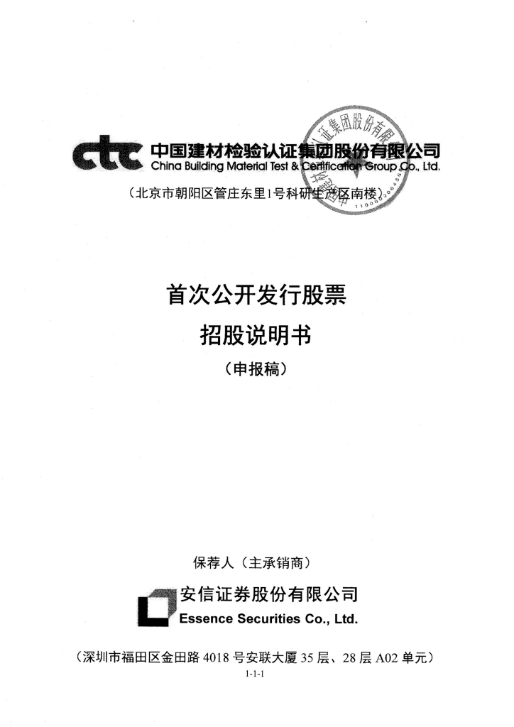 中国建材检验认证集团股份有限公司上交所主板IPO上市招股说明书