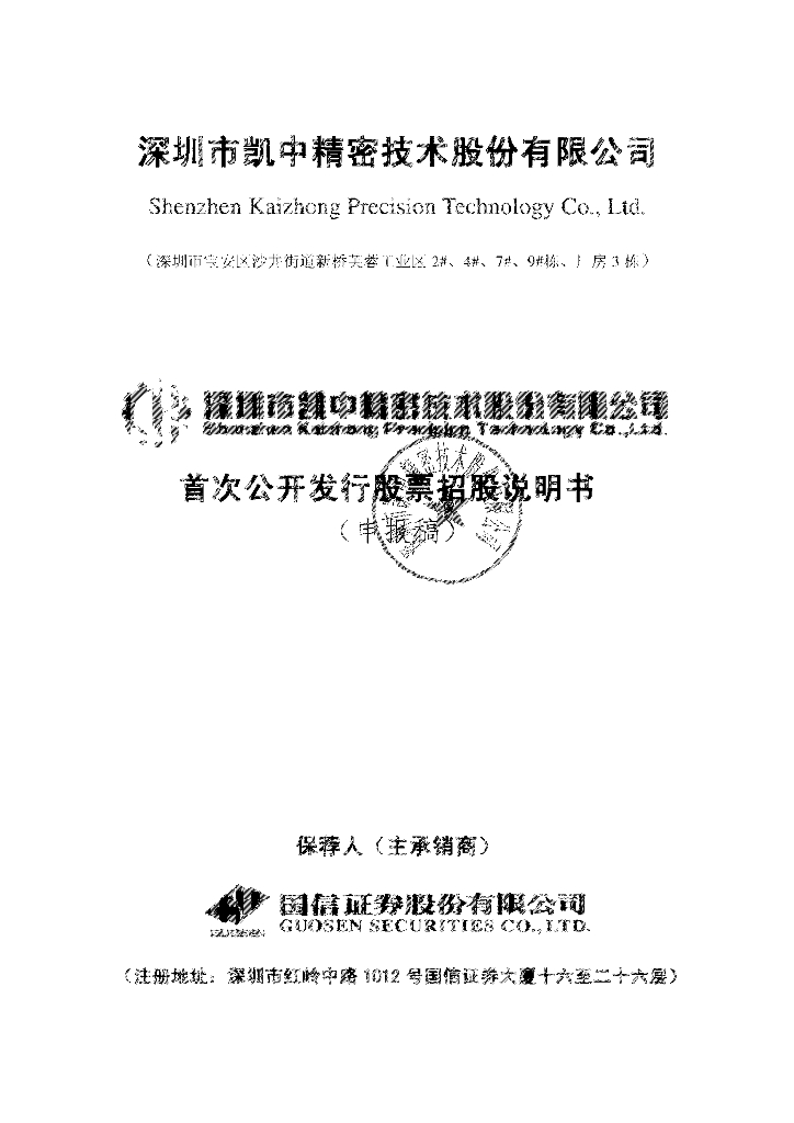 深圳市凯中精密技术股份有限公司深交所主板IPO上市招股说明书