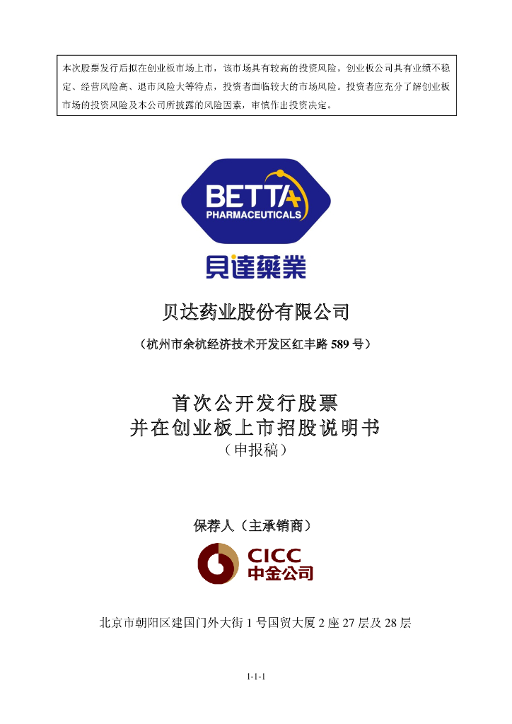 贝达药业股份有限公司深交所创业板IPO上市招股说明书