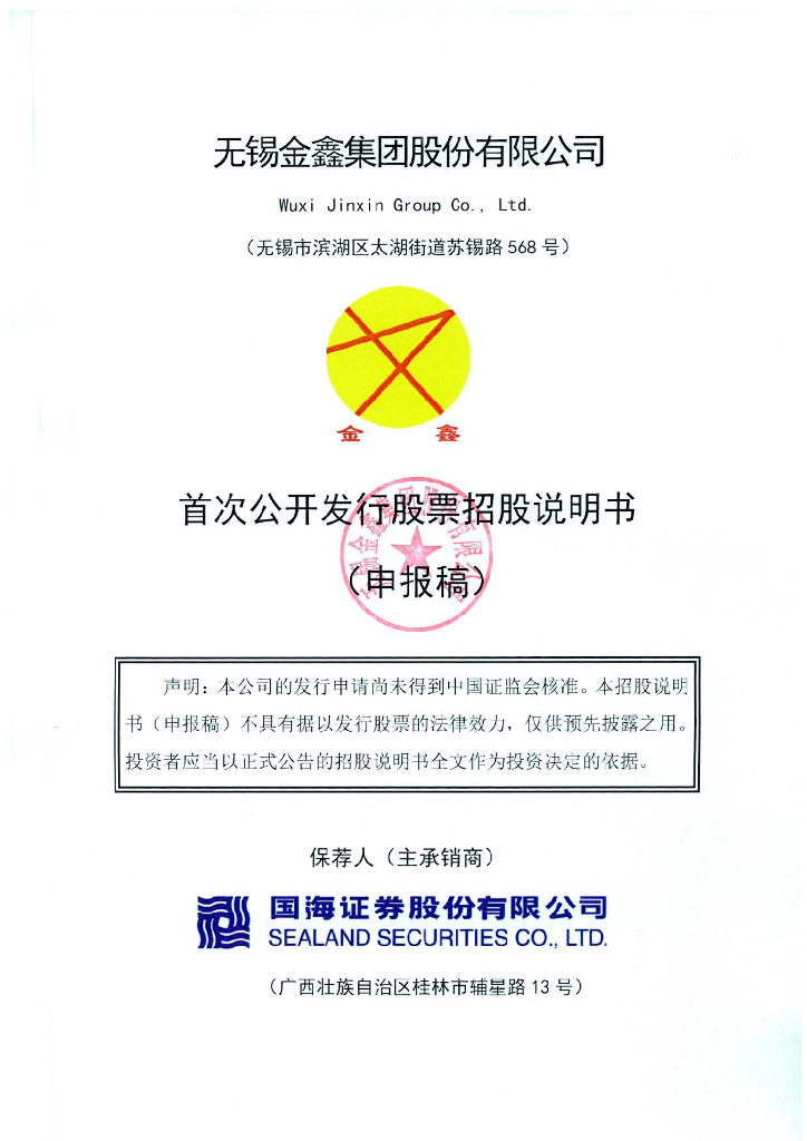 无锡金鑫集团股份有限公司深交所主板IPO上市招股说明书