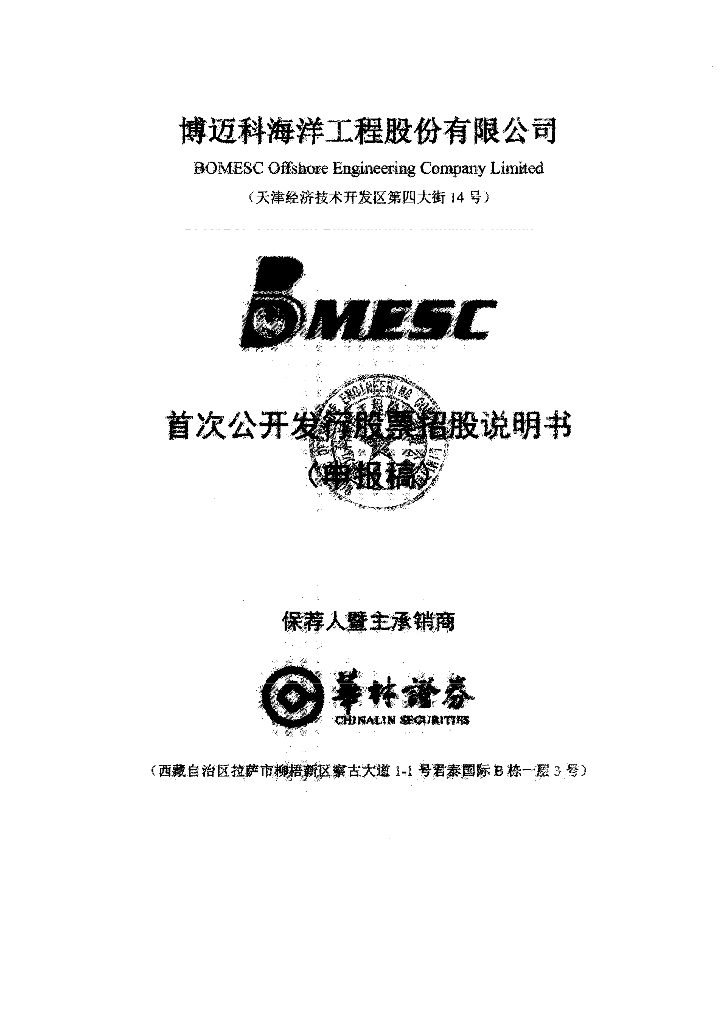 博迈科海洋工程股份有限公司上交所主板IPO上市招股说明书