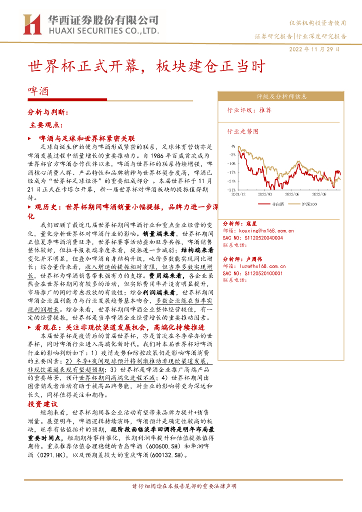 华西证券：啤酒：世界杯正式开幕，板块建仓正当时