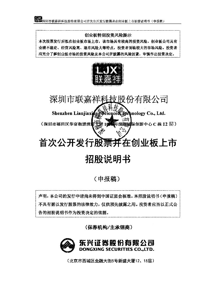 深圳市联嘉祥科技股份有限公司深交所创业板IPO上市招股说明书