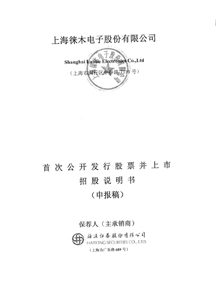 上海徕木电子股份有限公司上交所主板IPO上市招股说明书