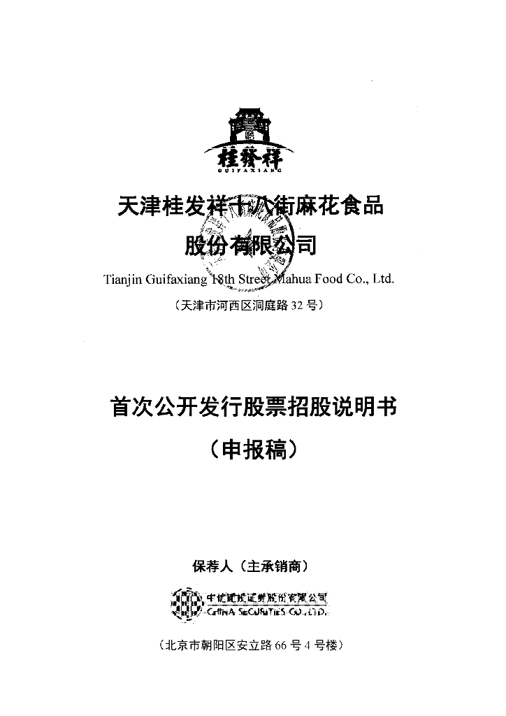 天津桂发祥十八街麻花食品股份有限公司深交所主板IPO上市招股说明书