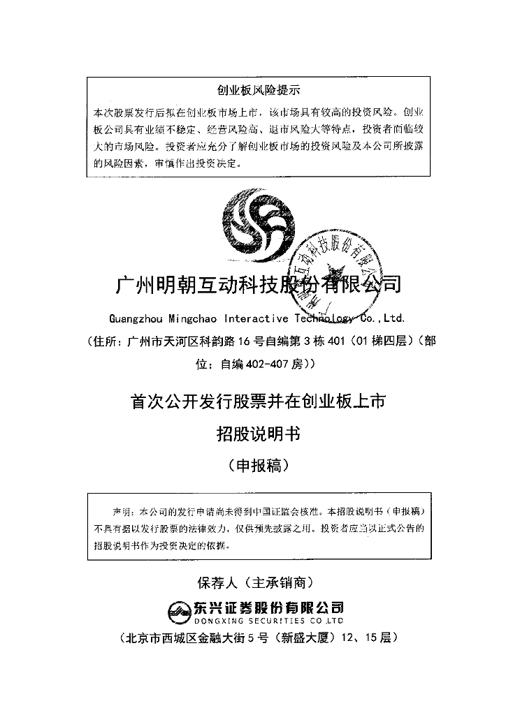 广州明朝互动科技股份有限公司深交所创业板IPO上市招股说明书