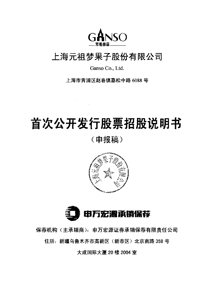 上海元祖梦果子股份有限公司上交所主板IPO上市招股说明书
