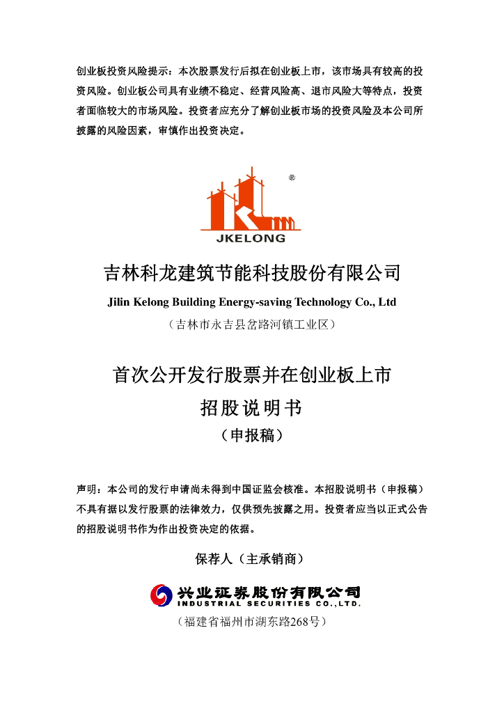 吉林科龙建筑节能科技股份有限公司深交所创业板IPO上市招股说明书