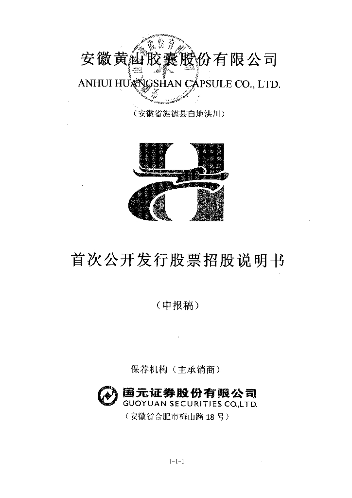 安徽黄山胶囊股份有限公司深交所主板IPO上市招股说明书