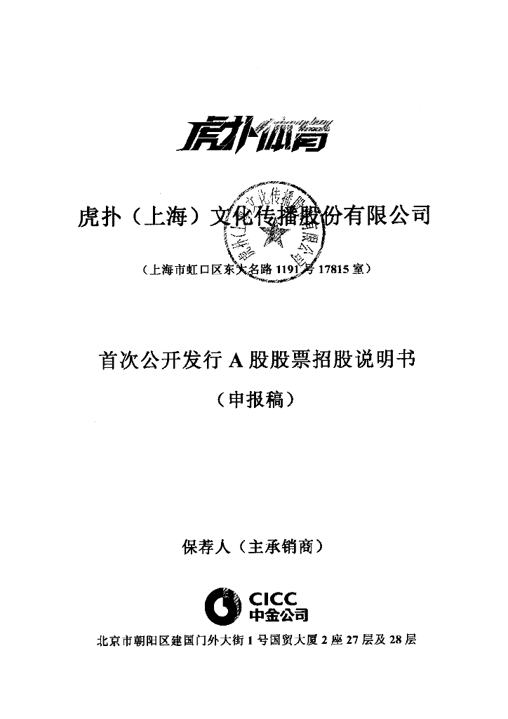 虎扑(上海)文化传播股份有限公司上交所主板IPO上市招股说明书