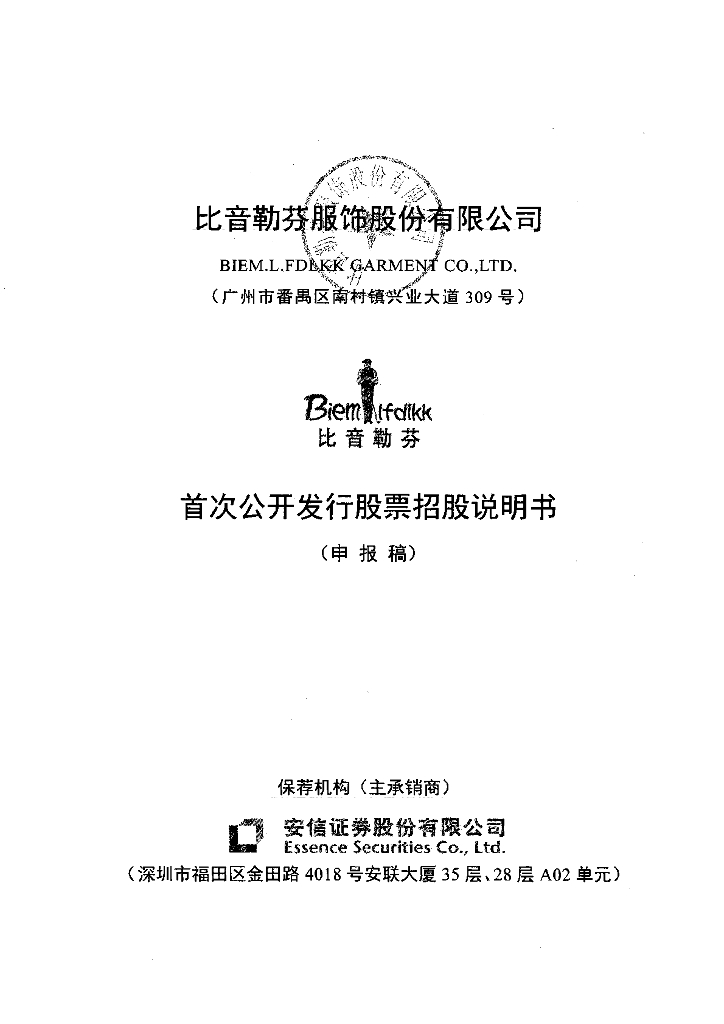 比音勒芬服饰股份有限公司深交所主板IPO上市招股说明书