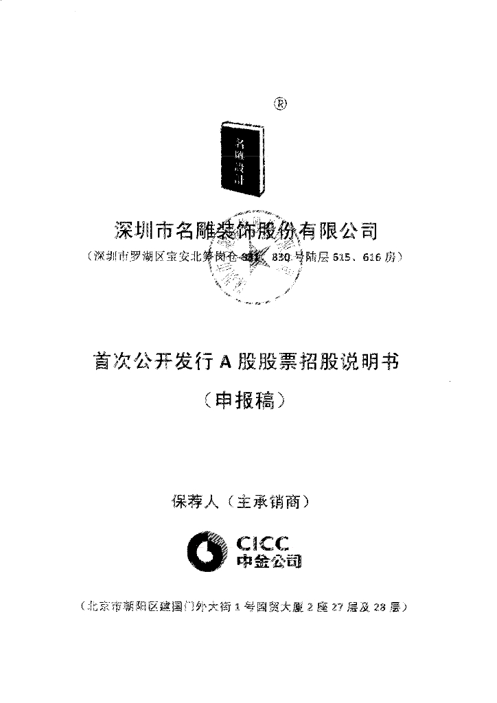 深圳市名雕装饰股份有限公司深交所主板IPO上市招股说明书