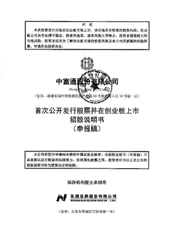 中富通股份有限公司深交所创业板IPO上市招股说明书
