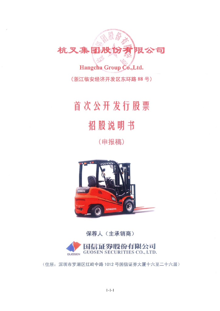 杭叉集团股份有限公司上交所主板IPO上市招股说明书