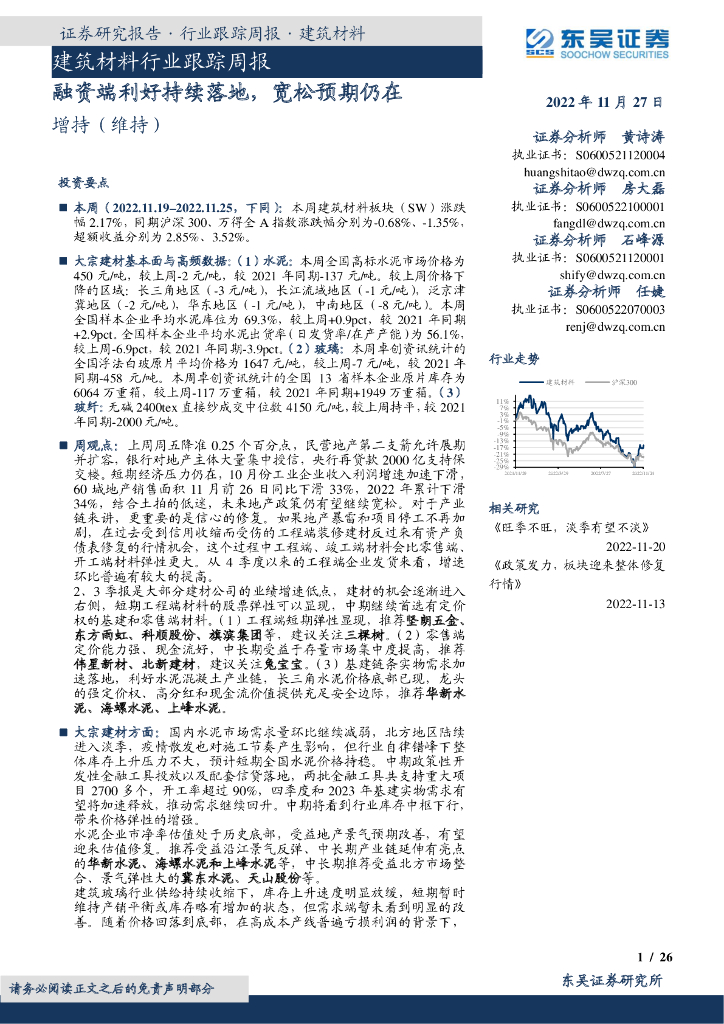 东吴证券：建筑材料行业跟踪周报：融资端利好持续落地，宽松预期仍在