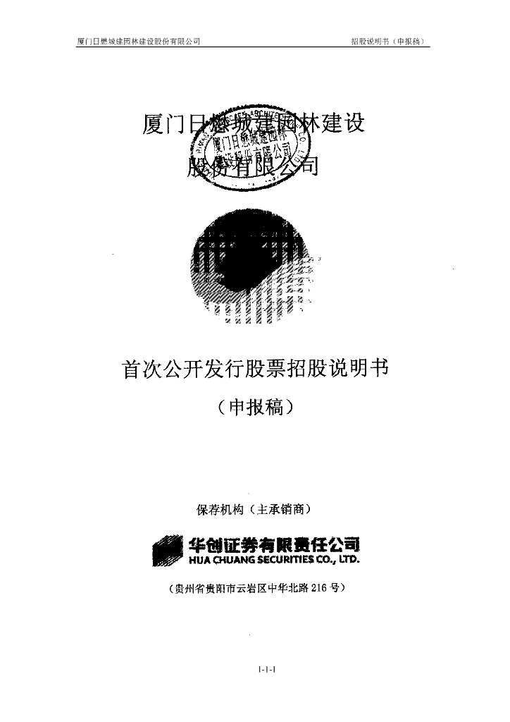 厦门日懋城建园林建设股份有限公司深交所主板IPO上市招股说明书