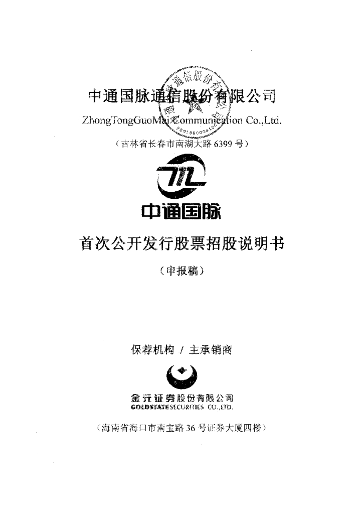 中通国脉通信股份有限公司上交所主板IPO上市招股说明书
