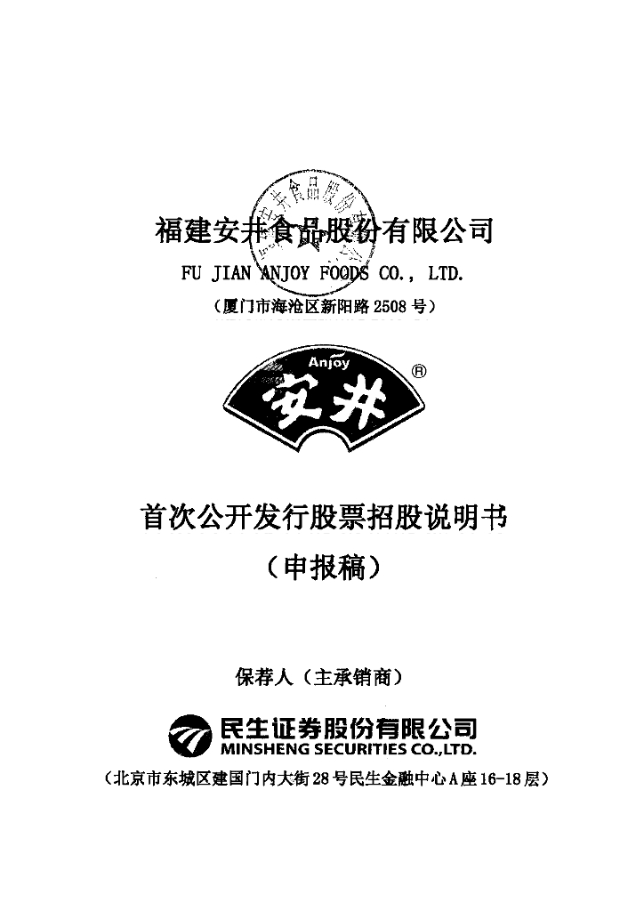 福建安井食品股份有限公司上交所主板IPO上市招股说明书