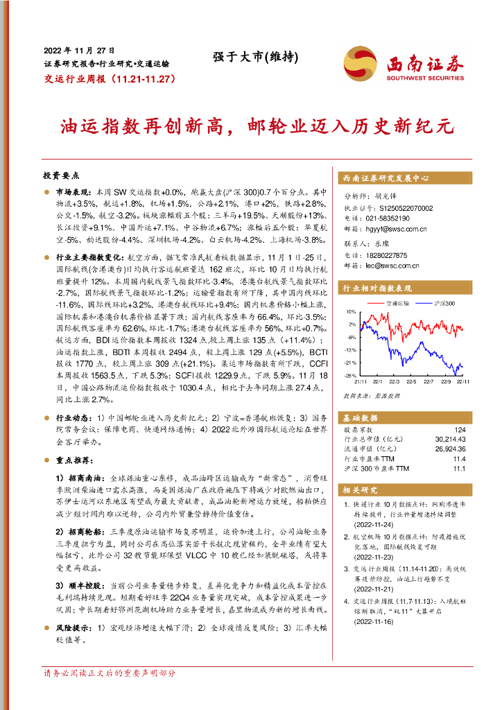 西南证券:交运行业周报:油运指数再创新高,邮轮业迈入历史新纪元