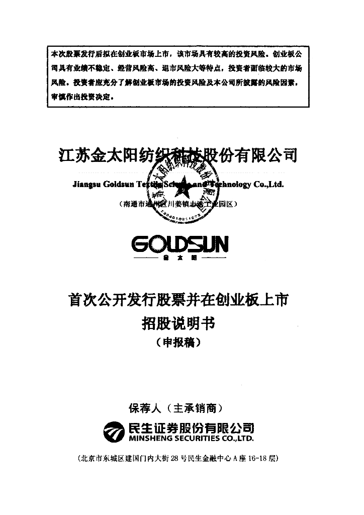 江苏金太阳纺织科技股份有限公司深交所创业板IPO上市招股说明书
