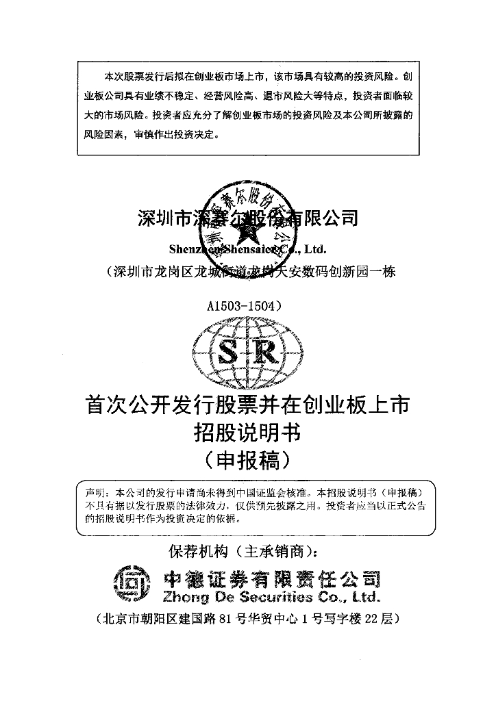 深圳市深赛尔股份有限公司深交所创业板IPO上市招股说明书