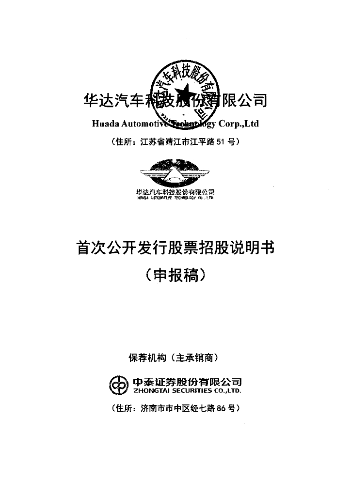 华达汽车科技股份有限公司上交所主板IPO上市招股说明书