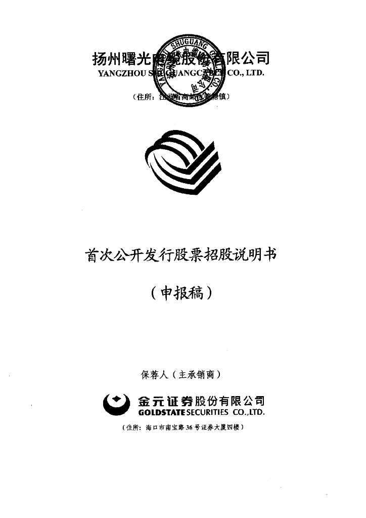 扬州曙光电缆股份有限公司深交所主板IPO上市招股说明书