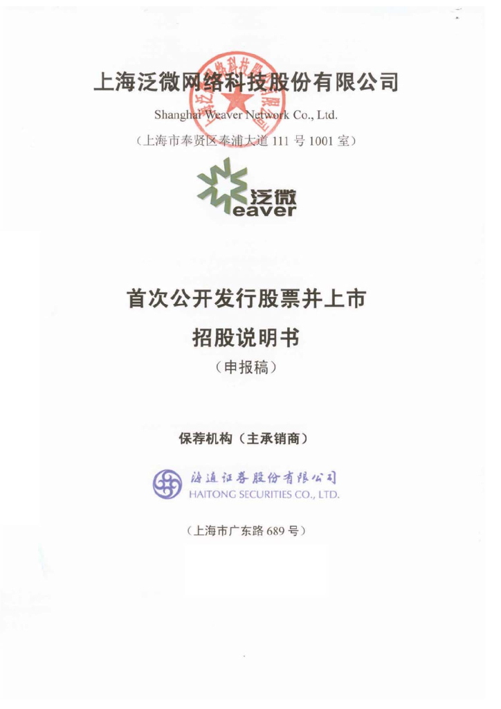 上海泛微网络科技股份有限公司上交所风险警示板IPO上市招股说明书