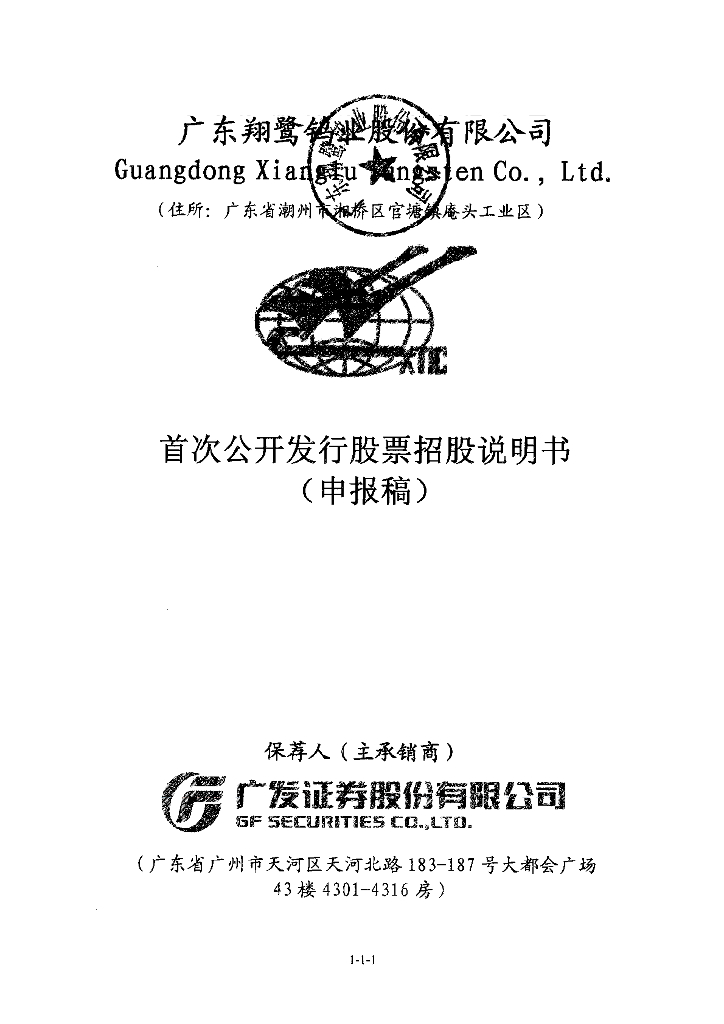 广东翔鹭钨业股份有限公司深交所主板IPO上市招股说明书