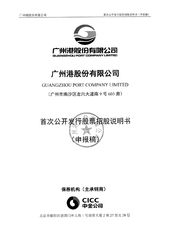 广州港股份有限公司上交所主板IPO上市招股说明书