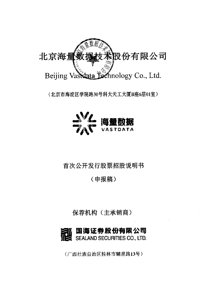 北京海量数据技术股份有限公司上交所主板IPO上市招股说明书