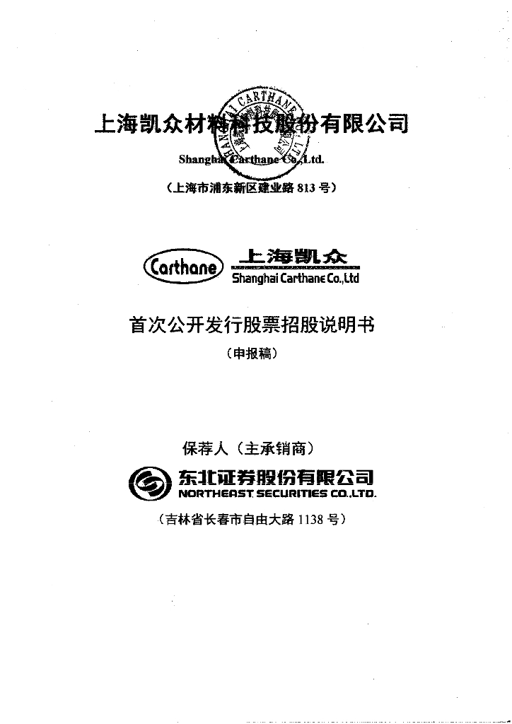 上海凯众材料科技股份有限公司上交所主板IPO上市招股说明书