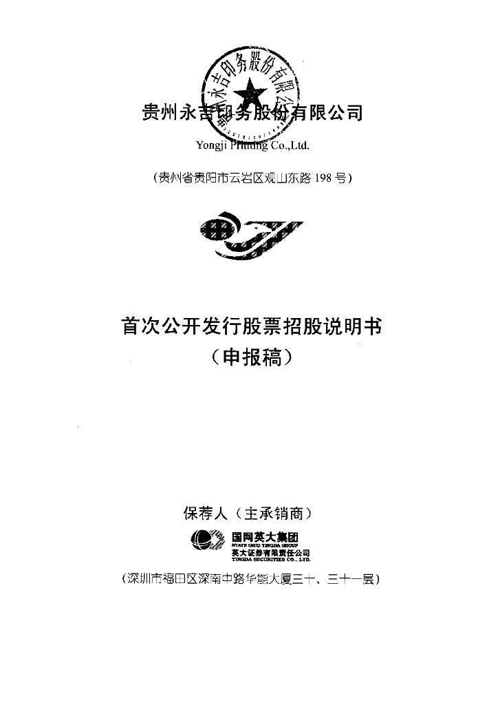 贵州永吉印务股份有限公司上交所主板IPO上市招股说明书