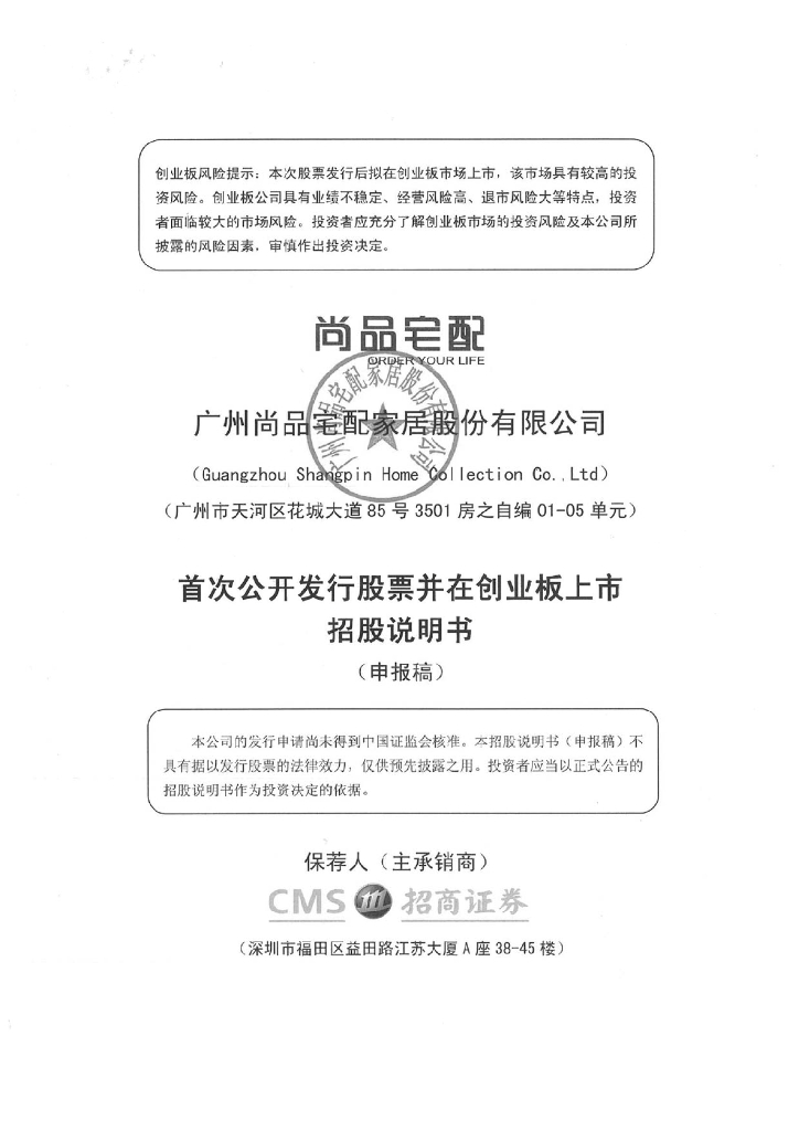 广州尚品宅配家居股份有限公司深交所创业板IPO上市招股说明书