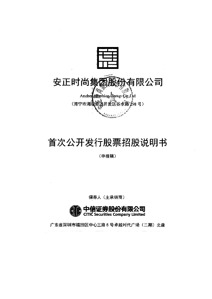 安正时尚集团股份有限公司上交所主板IPO上市招股说明书