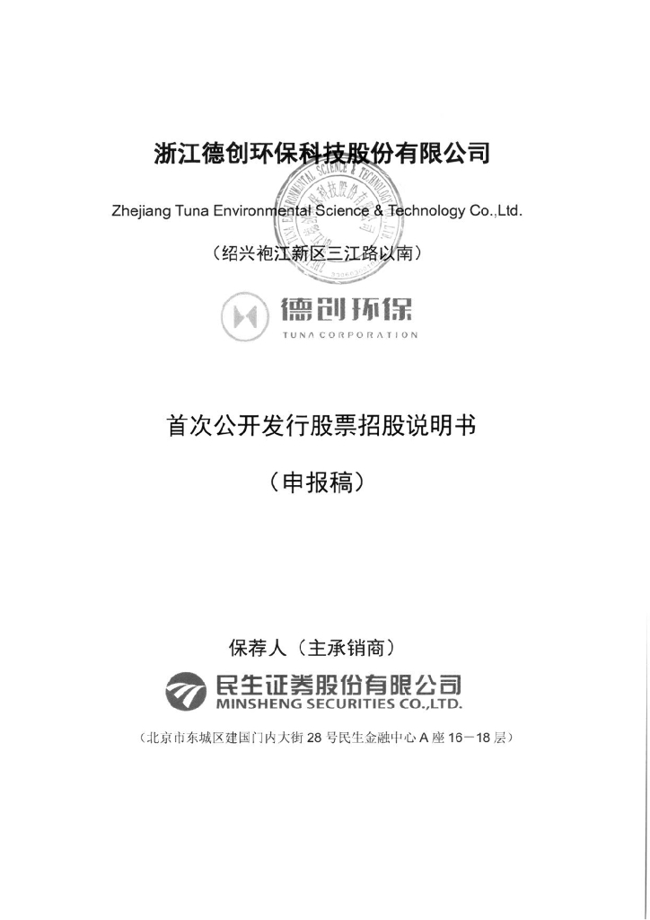 浙江德创环保科技股份有限公司上交所主板IPO上市招股说明书