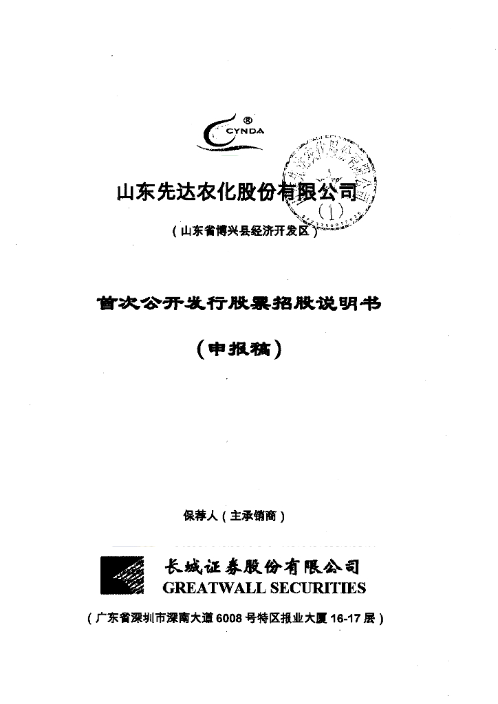 山东先达农化股份有限公司上交所主板IPO上市招股说明书