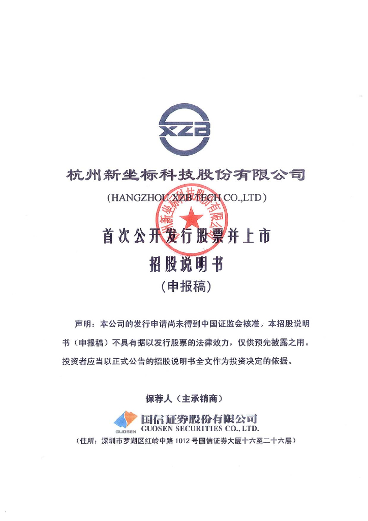 杭州新坐标科技股份有限公司上交所主板IPO上市招股说明书